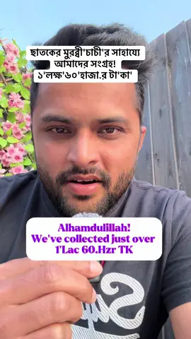 A post by @thoughtsofkamrul on TikTok caption: ছাতকের মুরব্বী'চাচী'র সাহায্যে আমাদের সংগ্রহ! ১'লক্ষ'৬০'হাজা.র টা'কা' Thanks #bdtiktokofficial #sylheti_fua #tiktokvideo #muslimtiktok #ছাতক #সিলেট #ওসমানীনগর #carevisauk #immigrantparents 