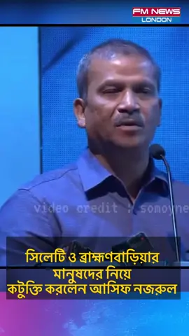 A post by @fmnewslondon on TikTok caption: সিলেটি ও ব্রাহ্মণবাড়িয়ার মানুষদের নিয়ে কটুক্তি করলেন আসিফ নজরুল  #sylhet #asifnazrul #dryunus #reelschallenge #reelsvideoシ #facebookpost #viralchallenge 