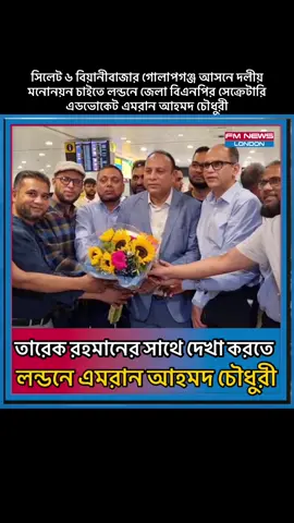 A post by @fmnewslondon on TikTok caption: সিলেট ৬ বিয়ানীবাজার গোলাপগঞ্জ আসনে দলীয় মনোনয়ন চাইতে লন্ডনে জেলা বিএনপির সেক্রেটারি এডভোকেট এমরান আহমদ চৌধুরী