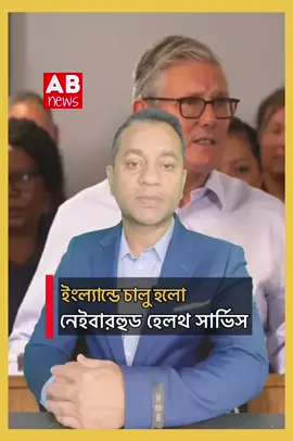 A post by @abnewsuk on TikTok caption: ইংল্যান্ডে চালু হলো নেবারহুড হেলথ সার্ভিস #abnewsuk #abnewstv #channelabnews #trending #foryou #uk #fyp #eubangla #usabdtiktoker🇺🇸🇧🇩 #londonlife #ukbd #ukhome #ukpm 