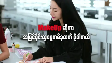 A post by @sora123ms on TikTok caption: Sora ကိုအကြံဉာဏ်ကောင်းတွေ အမြဲပေးပြီးလမ်းပြပေးတဲ့ လိုင်လီက မမမေဦးကဗျာကို Selfmakeup လေးသင်ပေးထားတာပါရှင့်❤️❤️  လူတိုင်းမှာ ကိုယ်စီ အလှတရားတွေရှိပါတယ်ရှင်  အဲဒီ့ ဖုံးကွယ်နေတဲ့ အလှတရားကို ဖော်ထုတ်တတ်ဖို့ပဲလိုပါတယ်❤️❤️