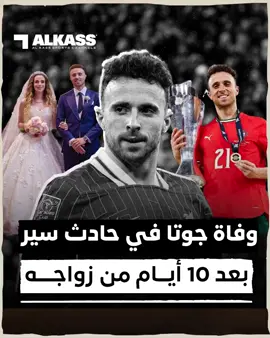 A post by @alkasstvsports on TikTok caption: ‏شوف | بعد 10 أيام من زواجه .. وفاة نجم ليفربول البرتغالي #ديوغو_جوتا في حادث مأساوي مع شقيقه .. التفاصيل في الفيديو  ‏⁦‪#DiogoJota‬⁩ ‏⁧‫#قنوات_الكاس‬⁩ || ⁧‫#منصة_شوف‬⁩