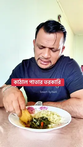 A post by @smart_sylheti on TikTok caption: কাঠাল পাতার তরকারি #promomakanliburan #CapCut #foryou #bdtiktokofficial #Bangladesh #husbendandwife #smartsylheti 