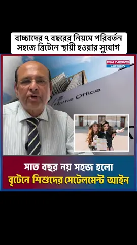 A post by @fmnewslondon on TikTok caption: বাচ্চাদের ৭ বছরের নিয়মে পরিবর্তন সহজে ব্রিটেনে স্থায়ী হওয়ার সুযোগ #uklaw #homeoffice #childrenlaw #fmnewslondon 