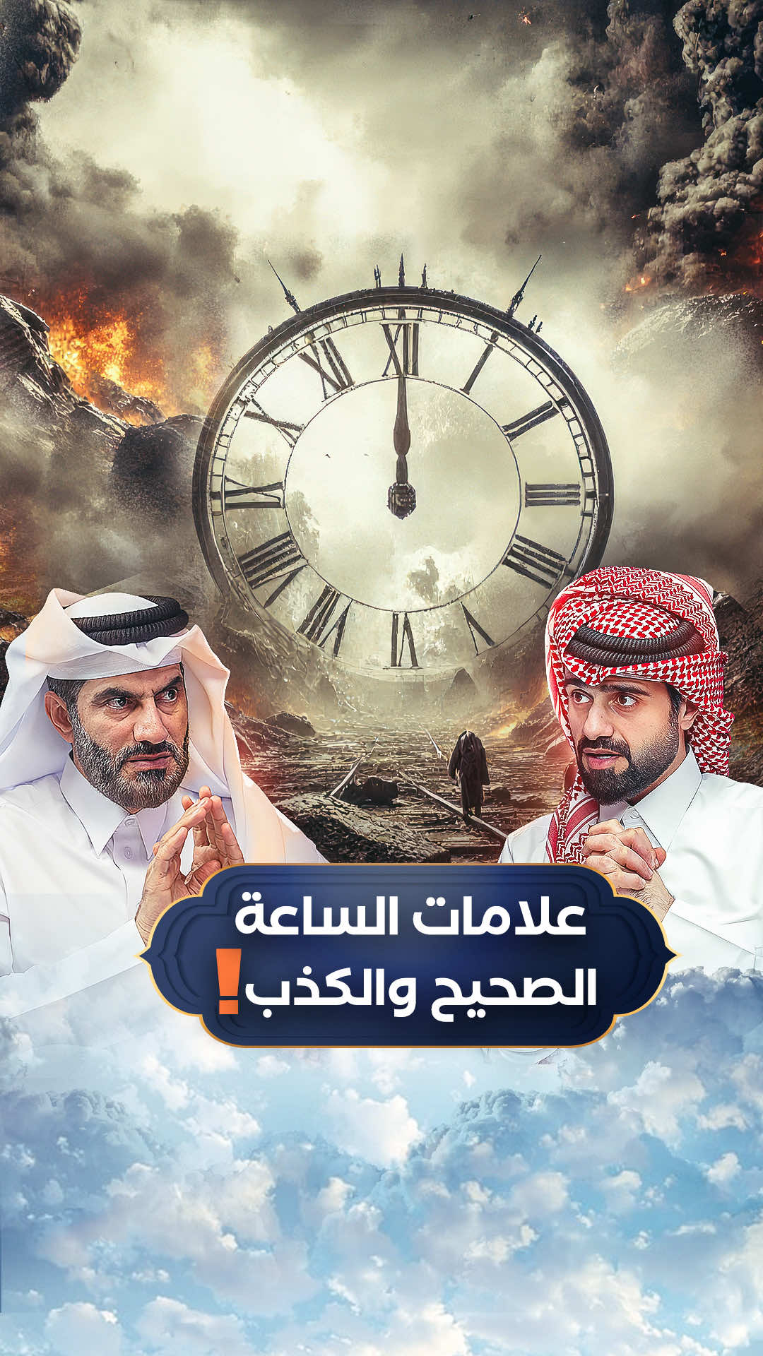 A post by @qqq on TikTok caption: الحلقة الجديدة من دين و طين الآن في يوتيوب 🔥 وعنوانها: هل يمكننا تأخير يوم القيامة ؟ 🤔 حلقة اليوم مب عادية ! بنعرف فيها الصحيح والكذب في اللي نعرفه عن علامات يوم القيامة ✅ ❌ هل تعلم انك انت علامة من علامات الساعة ؟ 🫵🏼 وإنّا نقدر نأخر يوم القيامة ؟⏳ وهل نعيش الآن فعلاً علامات الساعة الأخيرة ؟ في هذه الحلقة من دين وطين، بنغوص في نبوءات ما قبل النهاية ☄️ الشريك الإنساني قطر الخيرية ❤️ @قطر الخيريةQcharity ‏ الراعي الماسي بنك قطر الدولي الإسلامي 💎 #QQQ #الغافري #دين_و_طين ‏