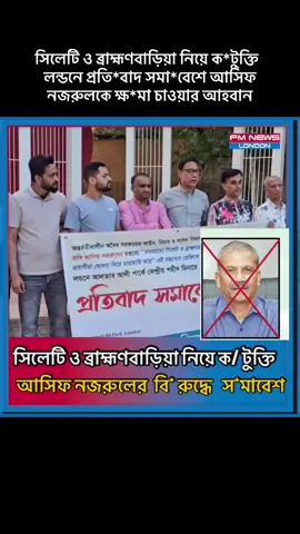 A post by @fmnewslondon on TikTok caption: সিলেটি ও ব্রাহ্মণবাড়িয়া নিয়ে ক*টুক্তি  লন্ডনে প্রতি*বাদ সমা*বেশে আসিফ নজরুলকে ক্ষ*মা চাওয়ার আহবান #asifnazrul #dryunus #sylhet 