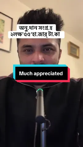 A post by @thoughtsofkamrul on TikTok caption: অনু.দান সংগ্র.হ  ২লক্ষ'৫৫'হা.জার্ টা.কা Many thanks. #myvideo #bdtiktokofficial #sylheti_fua #tiktokvideo #londontiktok 