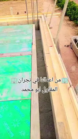 A post by @tu____rk____ on TikTok caption: #ابو_محمدللمقاولات_العامه #لتواصل_0536659276📞 #نجران_الان #الجنوب #مقاولات #ضهران_الجنوب_نجران_جيزان_ابها_عسير_بيشه #اكسبلورexplore #ترند_تيك_توك_مشاهير #هشتاقاتي_الترند_المشهور 