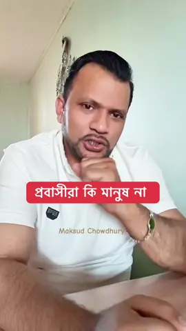 A post by @smart_sylheti on TikTok caption: প্রবাসী বাংলাদেশীদের কি কুনো অধিকার নেই #promomakanliburan #foryou #bdtiktokofficial #Bangladesh #smartsylheti 