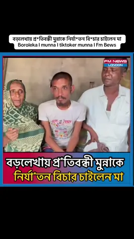 A post by @fmnewslondon on TikTok caption: বড়লেখায় প্র*তিবন্ধী মুন্নাকে নির্যা*তন বি*চার চাইলেন মা Boroleka I munna I tiktoker munna I Fm Bews 