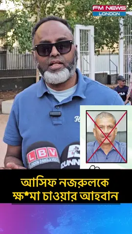 A post by @fmnewslondon on TikTok caption: আসিফ নজরুলকে লন্ডন এবং সিলেটে অবাঞ্চিত ঘোষণা #asifnazrul #dryunus #Sylhet #fmnewslondon #reelschallengereelschallenge #reelschallengeviralシ