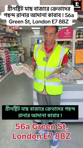 A post by @runnertvuk on TikTok caption: গ্রীনষ্টিট মাছ বাজারে ক্রেতাদের পছন্দ রানার আদানা কাবাব ! 56a Green St, London E7 8BZ