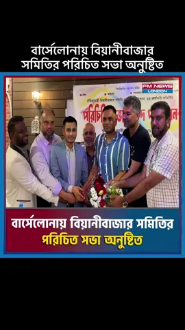 A post by @fmnewslondon on TikTok caption: বার্সেলোনায় বিয়ানীবাজার সমিতির পরিচিত সভা অনুষ্টিত #beanibazar #bercelona_spain  #fmnewslondon 