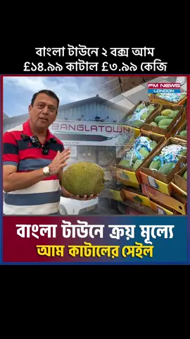A post by @fmnewslondon on TikTok caption: বাংলা টাউনে ২ বক্স আম £১৪.৯৯ কাটাল £৩.৯৯ কেজি 