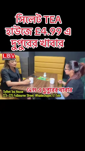 A post by @londonbanglavoice on TikTok caption: সিলেট TEA হাউজে £4.99 এ দুপুরের খাবার 