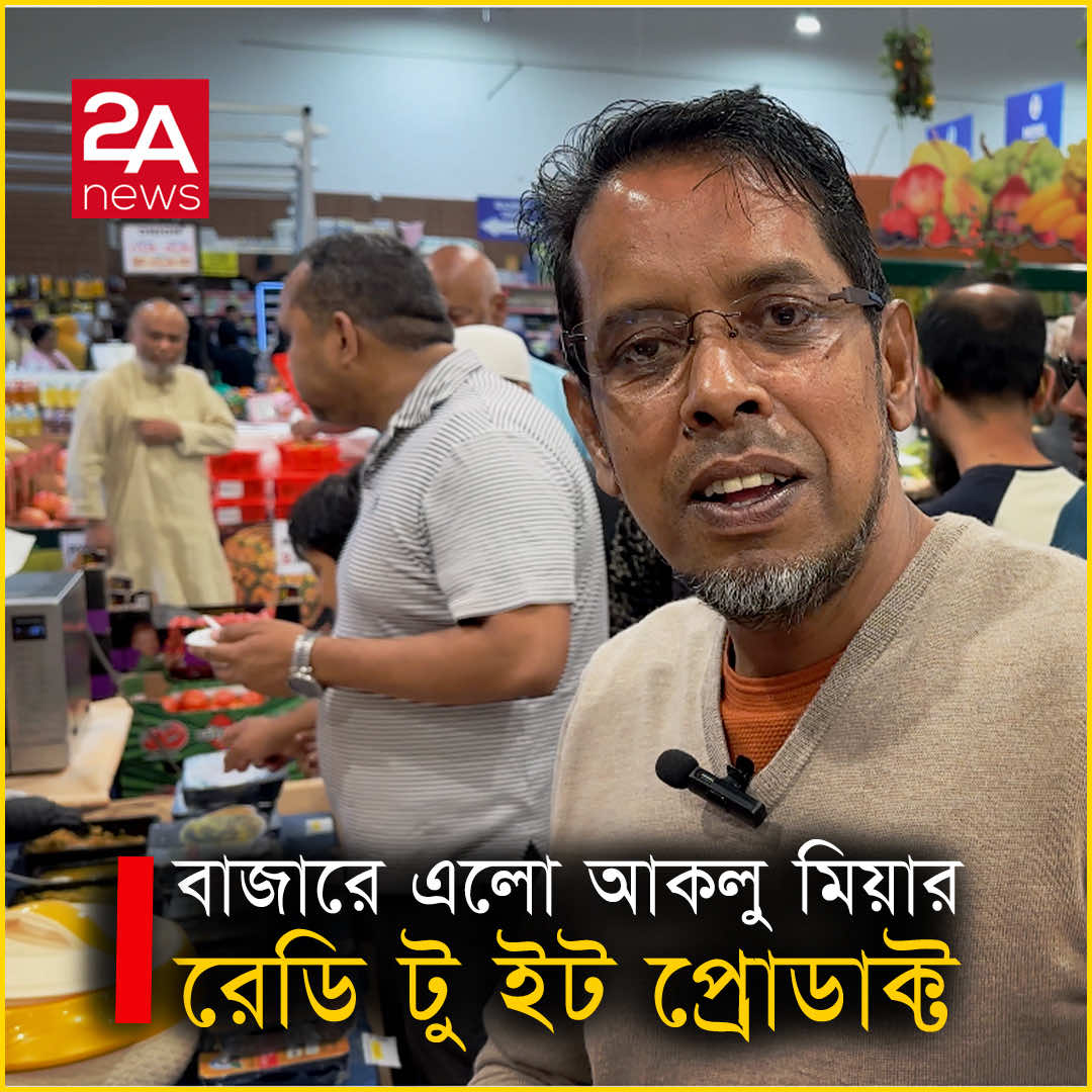 A post by @2aproductionlimited on TikTok caption: বাজারে এলো আকলু মিয়ার-রেডি টু ইট প্রোডাক্ট ॥ Bengal King
