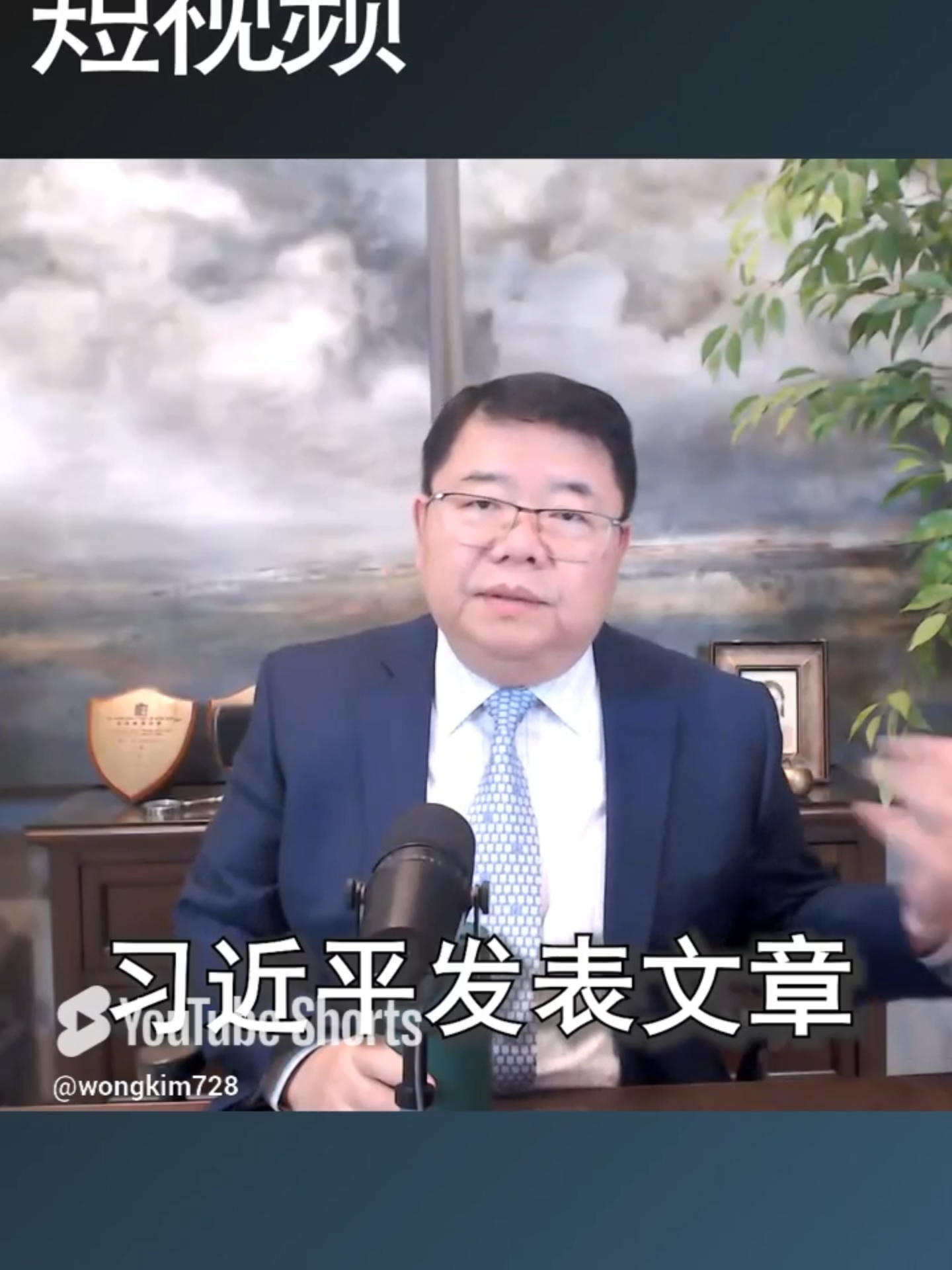 A post by @wongkim728 on TikTok caption: 习近平讲团结说想说什么呢/王剑每日观察