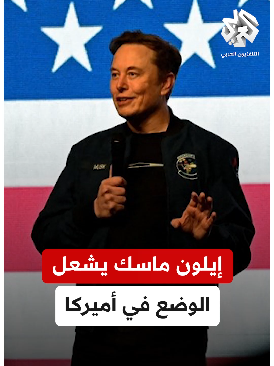 A post by @alarabytv on TikTok caption: إيلون ماسك يعلن تكوين حزب ثالث في الولايات المتحدة الأميركية.. فماهو مشروعه السياسي الجديد؟