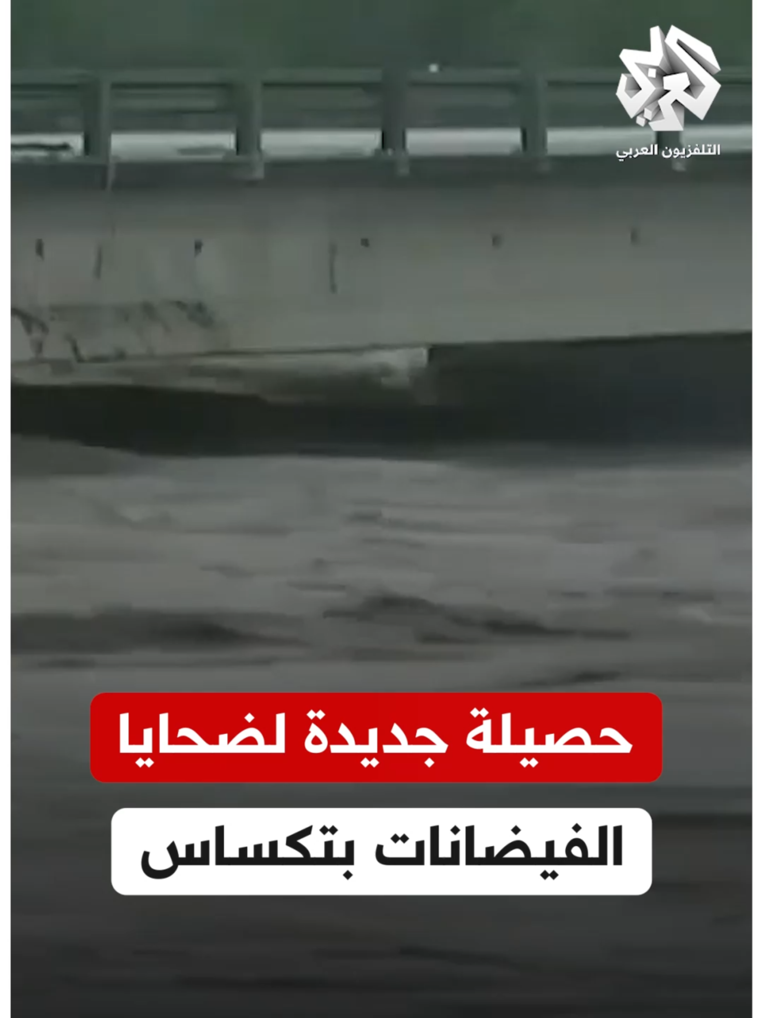 A post by @alarabytv on TikTok caption: فيضانات مفاجئة تغرق ولاية #تكساس الأميركية #التلفزيون_العربي