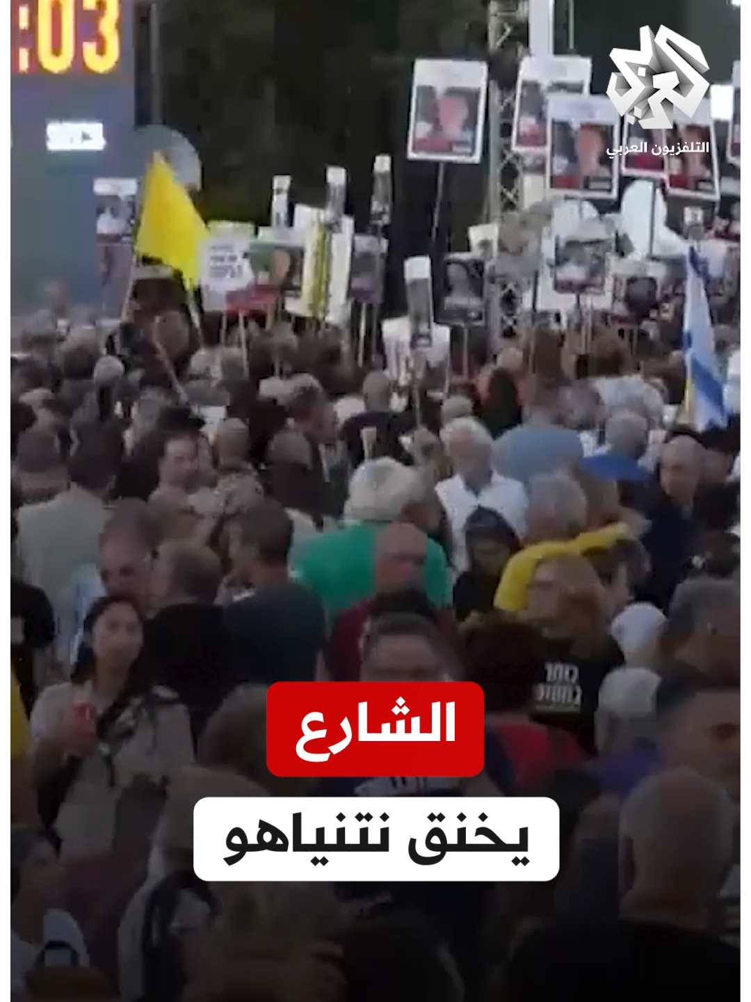 A post by @alarabytv on TikTok caption: الشارع الإسرائيلي يخنق نتنياهو