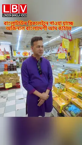 A post by @londonbanglavoice on TikTok caption: অর্জিনাল বাংলাদেশী কাঁঠাল #savebricklane #lbv 
