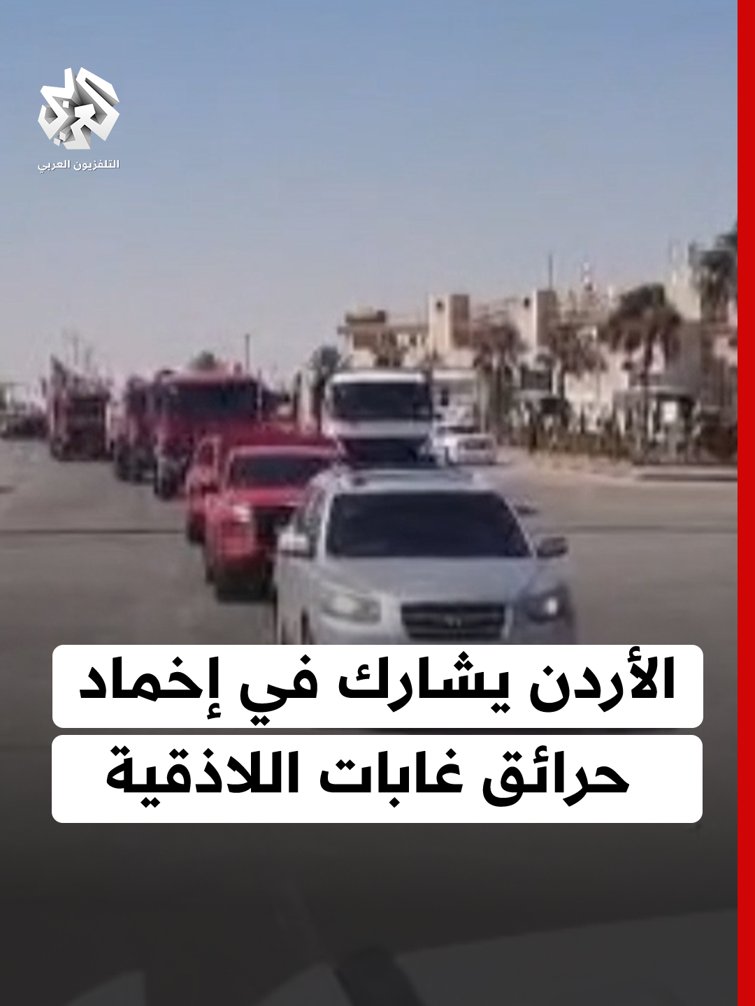 A post by @alarabytv on TikTok caption: ⁨ اللحظات الأولى من انطلاق فرق الدفاع المدني الأردني من معبر نصيب الحدودي باتجاه ريف اللاذقية للمشاركة بعمليات إخماد حرائق الغابات في المنطقة والتي دخلت يومها الرابع على التوالي، وتوجهت أيضاً مروحيات أردنية إلى ريف اللاذقية للمشاركة في عمليات الإخماد.⁩