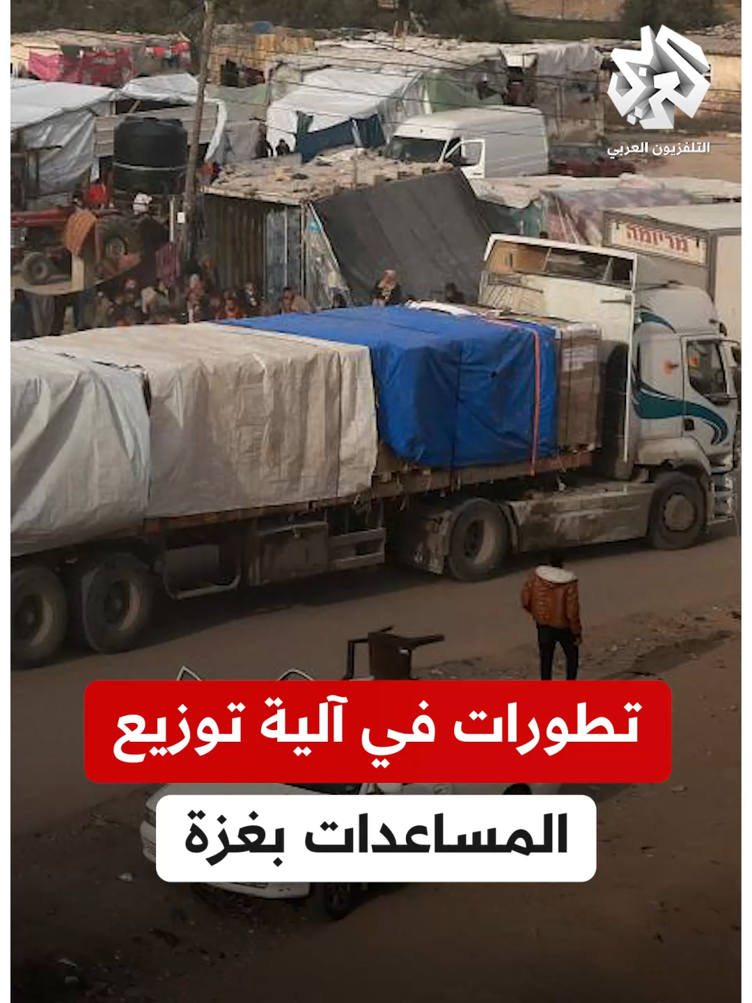 A post by @alarabytv on TikTok caption: عودة إلى الآلية السابقة لإدخال وتوزيع المساعدات الإنسانية في #غزة.. ما التفاصيل؟