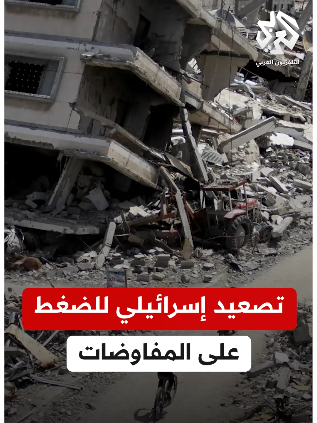 A post by @alarabytv on TikTok caption: تصعيد عسكري إسرائيلي للضغط على مسار المفاوضات.. الجيش يعلن قصف 130 هدفاً في #غزة خلال 24 ساعة لدفع نحو صفقة تبادل محتجزين