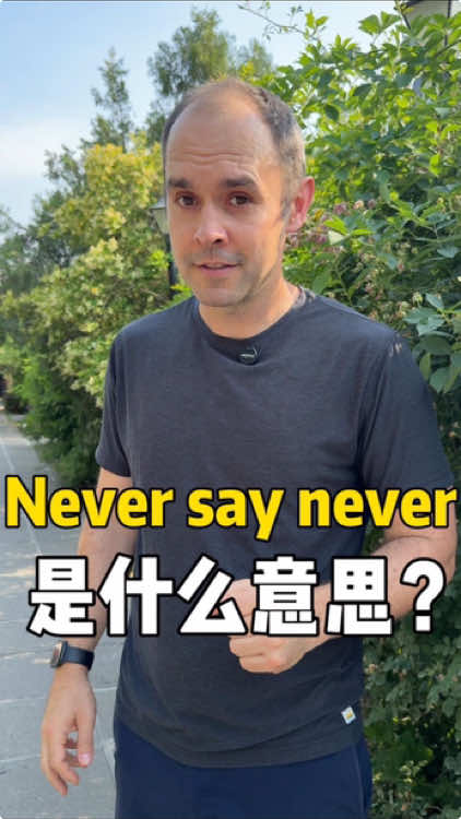 A post by @john_gordon11 on TikTok caption: “never say never”是什么意思？#英语 #中英双语 