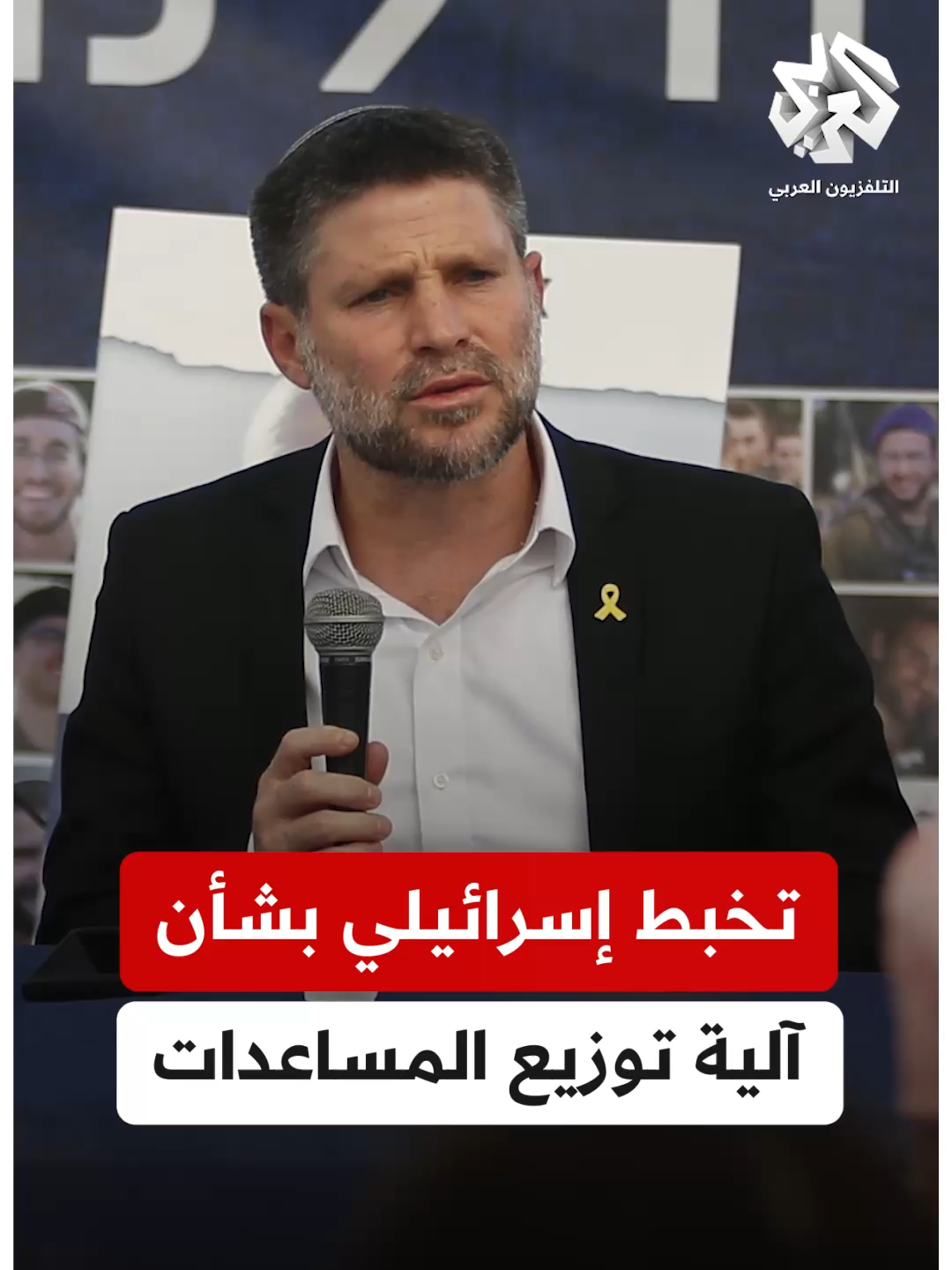 A post by @alarabytv on TikTok caption: سموتريتش: القرار الذي اتخذ خلافا لموقفنا بإدخال المساعدات عبر الآلية القديمة غير مقبول وسنبحث خطواتنا حياله #التلفزيون_العربي