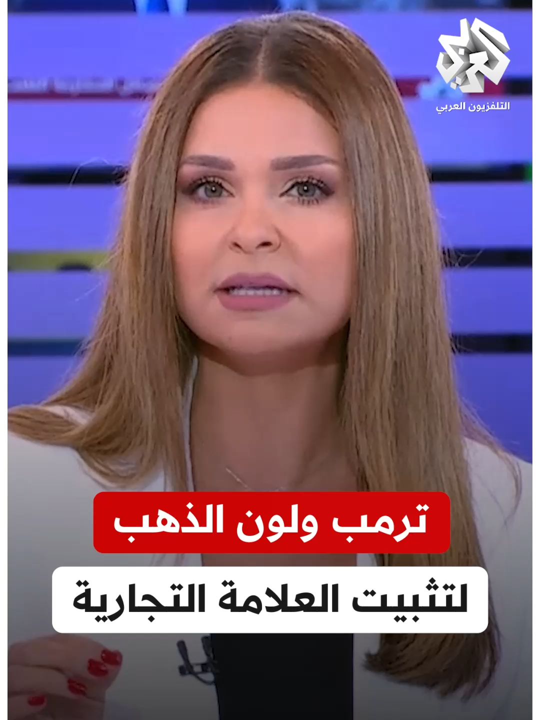 A post by @alarabytv on TikTok caption: #ترمب واللون الذهبي..ما علاقة لون الذهب بتثبيت العلامة التجارية بالأسواق؟ #اقتصادكم