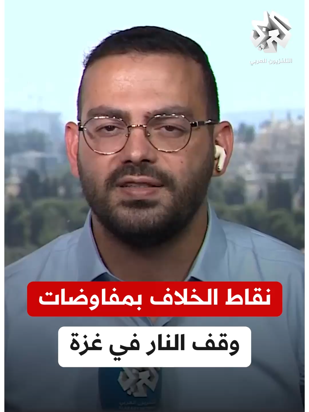A post by @alarabytv on TikTok caption: منها موقع توزيع المساعدات.. ما النقاط المختلف عليها خلال مفاوضات التوصل إلى اتفاق لوقف إطلاق النار في غزة؟ #التلفزيون_العربي
