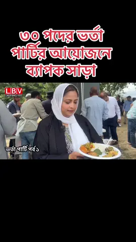 A post by @londonbanglavoice on TikTok caption: ৩০ পদের ভর্তা পার্টির আয়োজনে ব‍্যাপক সাড়া