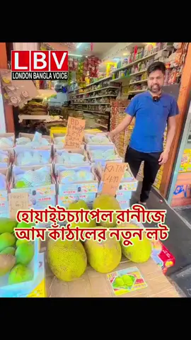A post by @londonbanglavoice on TikTok caption: হোয়াইটচ‍্যাপেল রানীজে আম কাঁঠালের নতুন লট #ranees #whaitechapel 