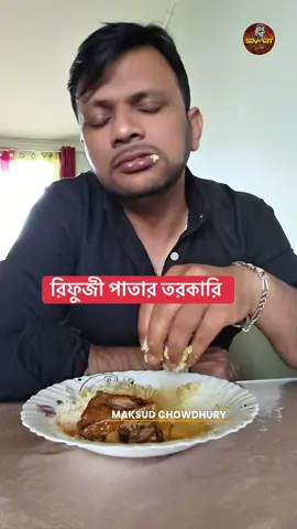 A post by @smart_sylheti on TikTok caption: রিফুজী পাতার তরকারি #promomakanliburan #foryou #bdtiktokofficial #Bangladesh #smartsylheti #husbendandwife 