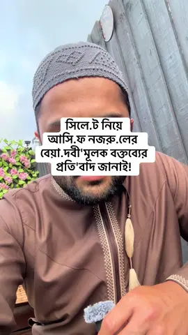 A post by @thoughtsofkamrul on TikTok caption: সিলে.ট নিয়ে আসি.ফ নজরু.লের বেয়া.দবী'মূলক বক্তব্যের প্রতি'বাদ জানাই! #sylheti_fua #bdtiktokofficial #tiktoksaudiarabia🇸🇦 #myvideo #thoughtsofkamrul #londontiktok #সিলেট #london #carevisauk 