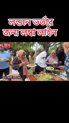 A post by @londonbanglavoice on TikTok caption: লন্ডনে ভর্তার জন্য লম্বা লাইন 