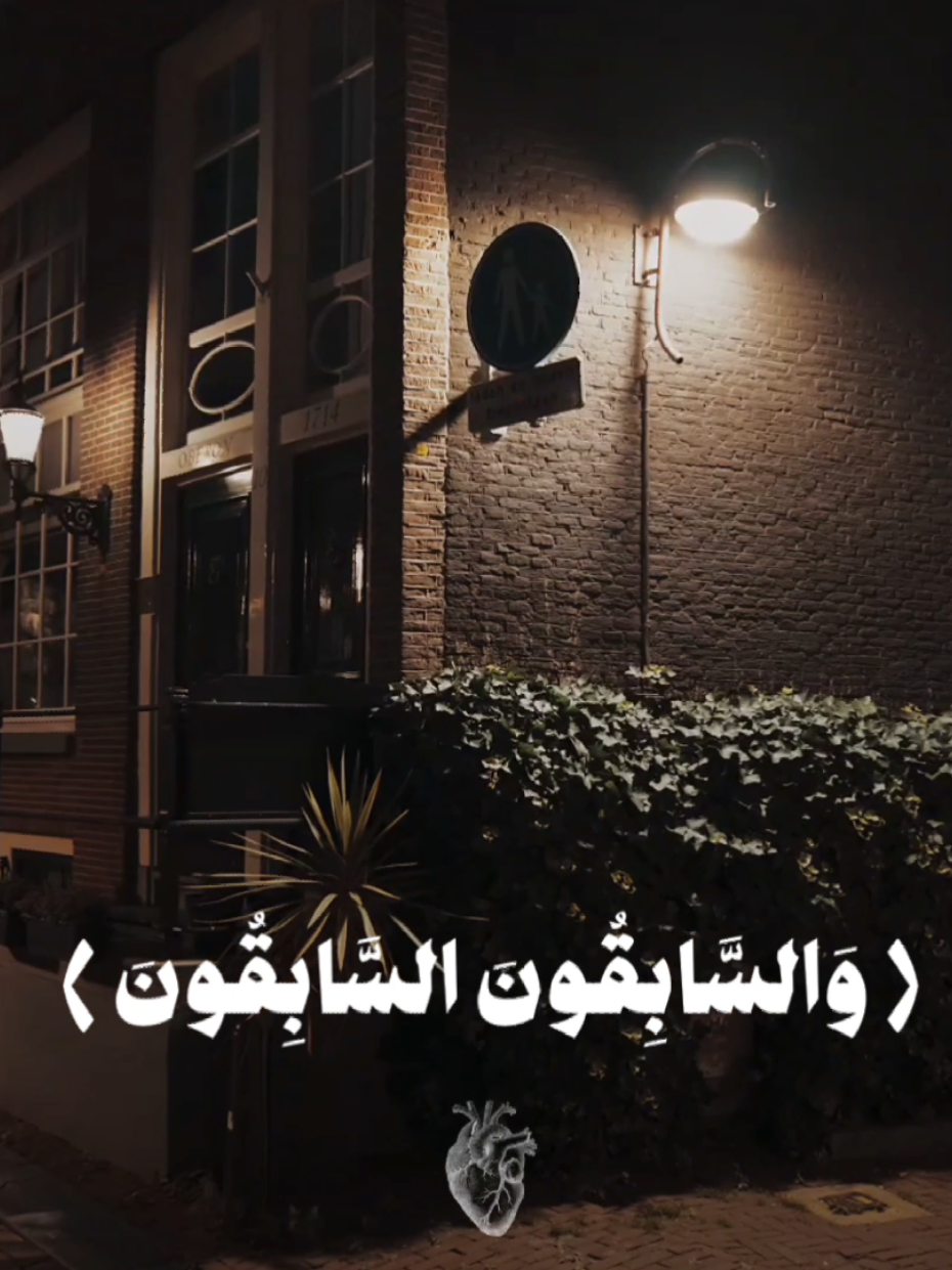 A post by @al_sayel on TikTok caption: والسابقون السابقون 🥺                                #قرآن #احمد_الصايل #المصمم_احمد🇸🇾 