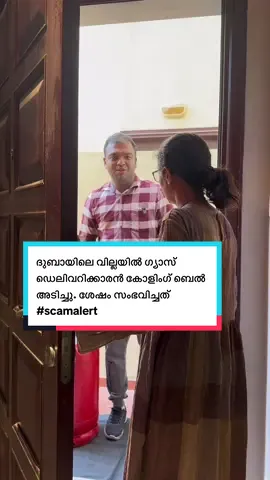 A post by @rjfazlu on TikTok caption: ദുബായിലെ വില്ലയിൽ ഗ്യാസ് ഡെലിവറിക്കാരൻ കോളിംഗ് ബെൽ അടിച്ചു. വാതിൽ തുറന്നപ്പോൾ സംഭവിച്ചത് #scamalert  This is a video to warn against scams. ഗൾഫിലെ ഡെലിവറി രംഗത്ത് പ്രവർത്തിക്കുന്ന എല്ലാവരിലേക്കും എത്രയും പെട്ടെന്ന് ഈ മെസ്സേജ് എത്തിക്കുക  Please pass this message on to everyone working in the delivery industry in the Gulf as soon as possible  Many people lost money. Be careful ‼️ #scamalert🚨 #scammer #rjfazlu #fazluhit967 #authorshemi #shemiauthor #dubai #fazluexplains #fazluvideo #fazludubai #uae #dubaipolice
