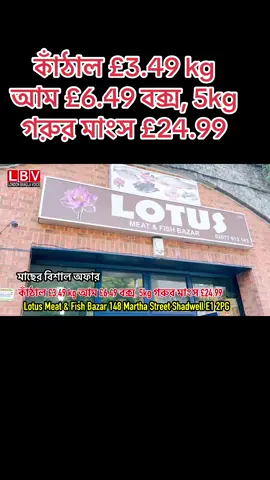 A post by @londonbanglavoice on TikTok caption: #lotus meat and fish কাঁঠাল £3.49 kg আম £6.49 বক্স, 5kg গরুর মাংস £24.99