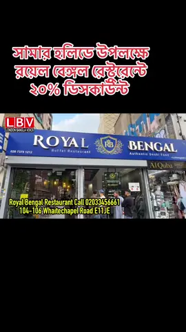 A post by @londonbanglavoice on TikTok caption: সামার হলিডে উপলক্ষে রয়েল বেঙ্গল রেস্টুরেন্টে ২০% ডিসকাউন্ট 