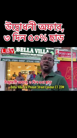 A post by @londonbanglavoice on TikTok caption: Bella Villa, উদ্বোধনী অফার, ৩ দিন ৫০% ছাড়, 14 Philoot Street London E1 2DW
