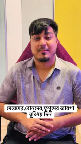 A post by @ahasanulhaqpial on TikTok caption: মেয়েদের,বোনদের,ফুপুদের জায়গা বুঝিয়ে দিন- বিস্তারিত ভিডিওটি দেখুন এবং শেয়ার করে দিন- ধন্যবাদ_পিয়াল স্যার. কমেন্টে আপনাদের মতামত দিন এবং শেয়ার করে দিন.