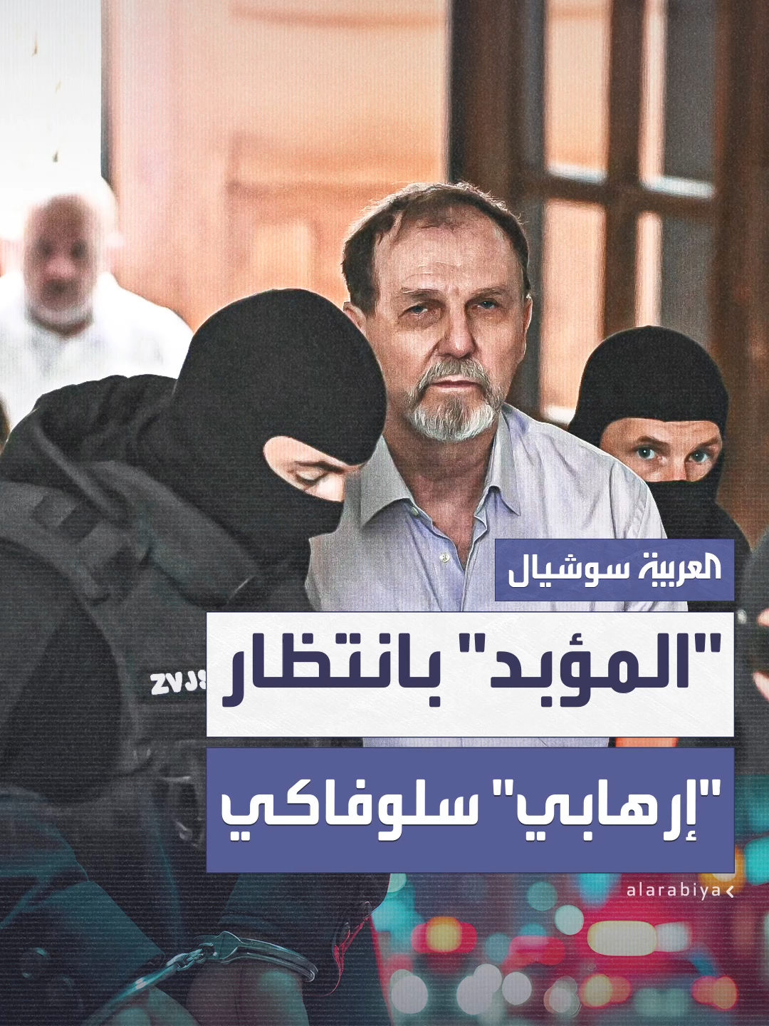 A post by @alarabiya on TikTok caption: في جلسات قد تنتهي بالسجن المؤبد.. بدء محاكمة سينتولا الذي حاول اغتيال رئيس وزراء سلوفاكيا الذي أقر بإطلاق الرصاص عليه لأنه "خنق الديمقراطية" #العربية