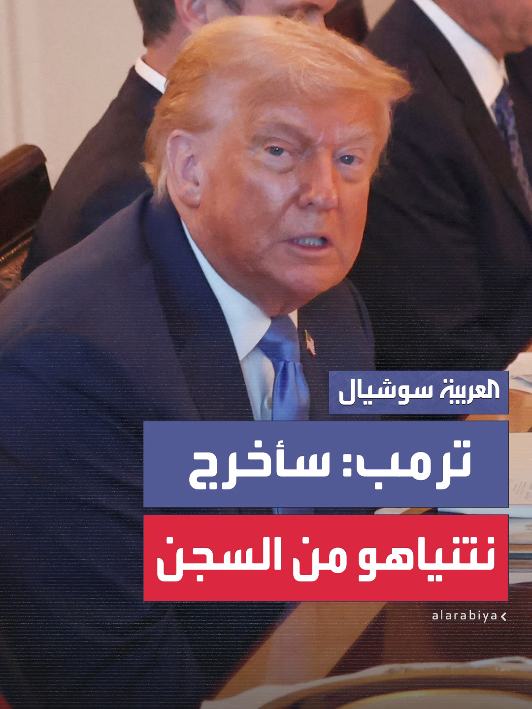 A post by @alarabiya on TikTok caption: ترمب يجيب على سؤال طرح على نتنياهو حول تهديد عمدة نيويورك باعتقاله في حال قدم لنيويورك #العربية #أميركا #ترمب #نتنياهو
