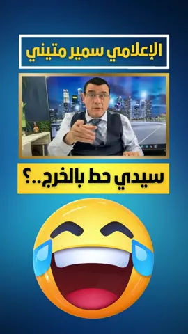 A post by @samirmatini on TikTok caption: الرئيس هو الكل بالكل وبيعرف مصلحتنا وباقي للأيد ومن يحرر يقرر   #ترند #سوريا #دمشق #إسرائيل #عاجل