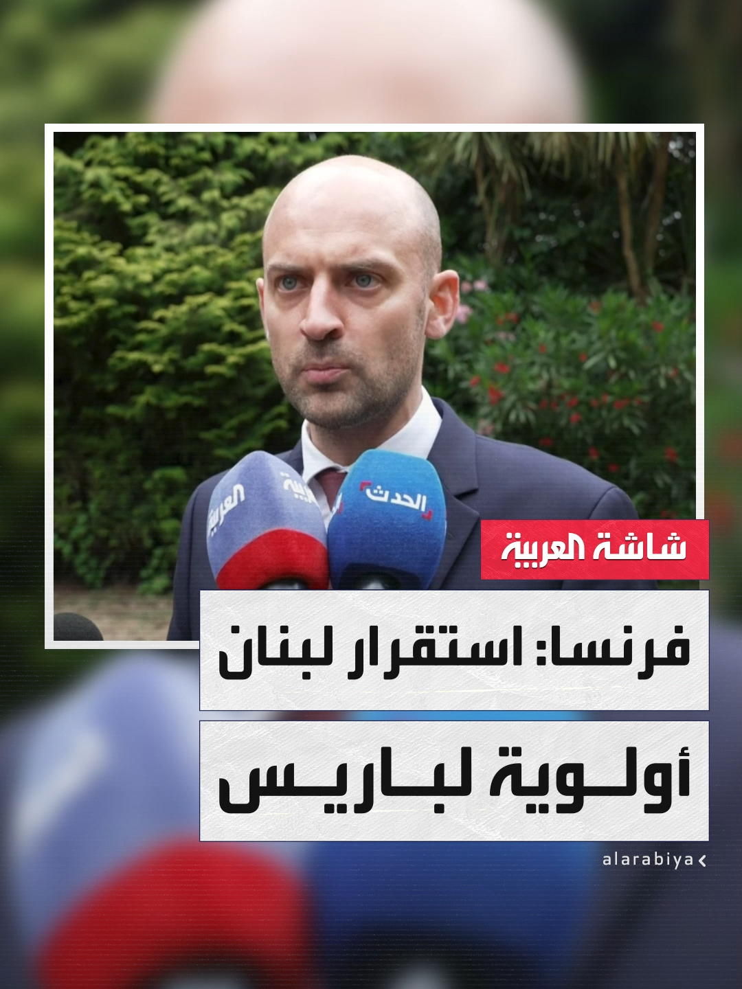 A post by @alarabiya on TikTok caption: وزير الخارجية الفرنسي جان نويل بارو لـ"العربية": استقرار #لبنان في صلب اهتمام #باريس السياسي في الشرق الأوسط #نشرة_الخامسة #قناة_العربية