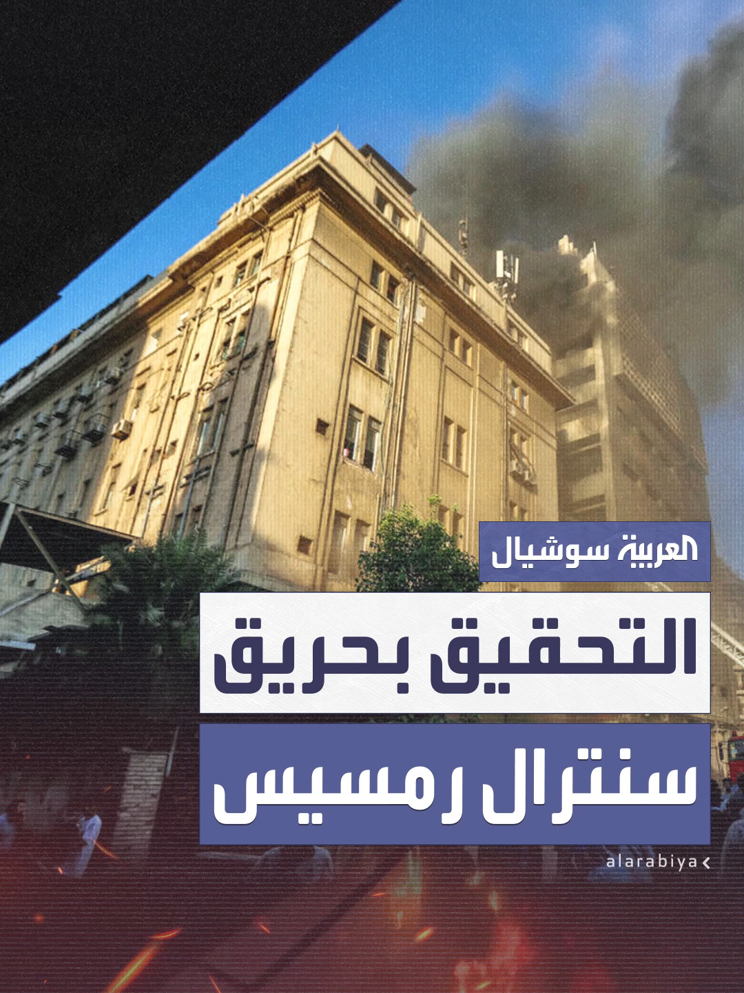A post by @alarabiya on TikTok caption: النيابة العامة تباشر التحقيقات في واقعة حريق مبنى سنترال رمسيس الرئيسي #العربية