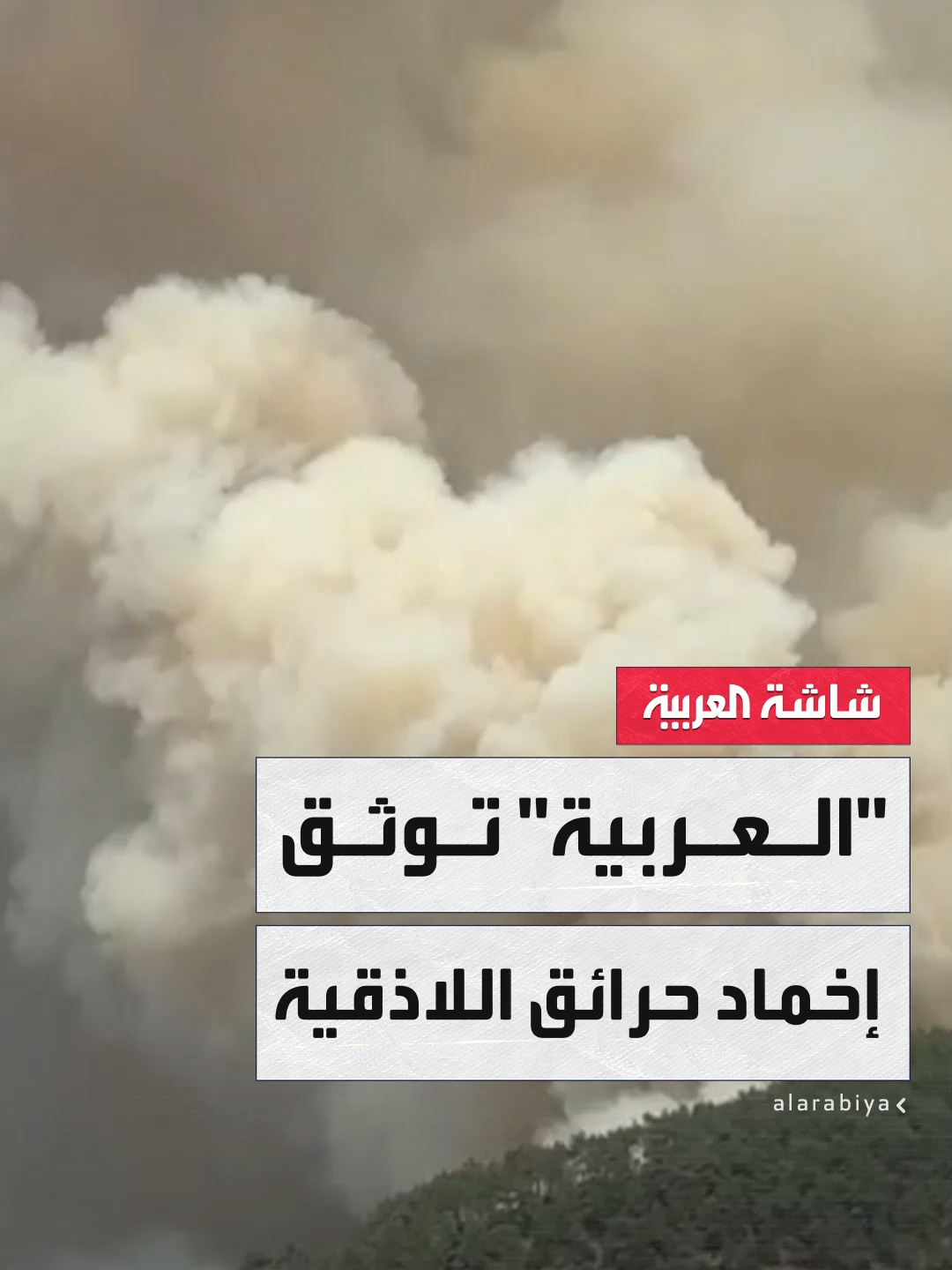 A post by @alarabiya on TikTok caption: كاميرا "العربية" ترصد لحظات التصدي لألسنة اللهب في الغسانية بريف #اللاذقية وسط جهود مكثفة من فرق الإطفاء السورية #سوريا #نشرة_الخامسة #قناة_العربية