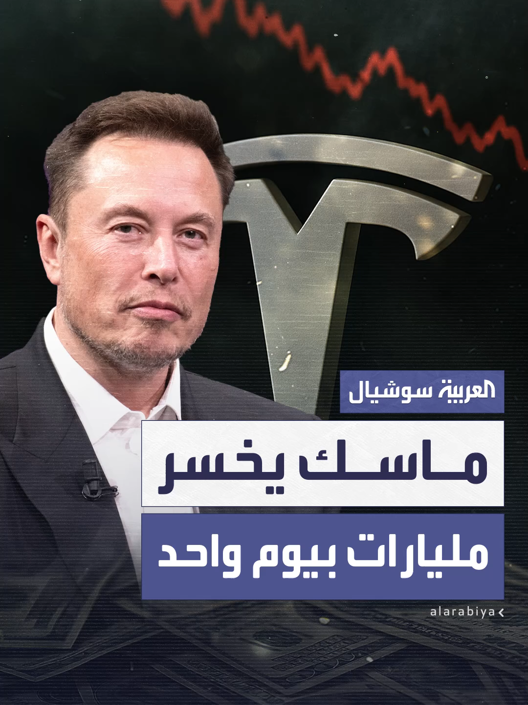 A post by @alarabiya on TikTok caption: إيلون ماسك يخسر 14 مليار دولار في يوم واحد بسبب تراجع سهم تسلا وتصاعد انخراطه في السياسة #العربية